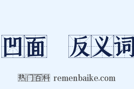 凹面鏡反义词是什么意思的图片